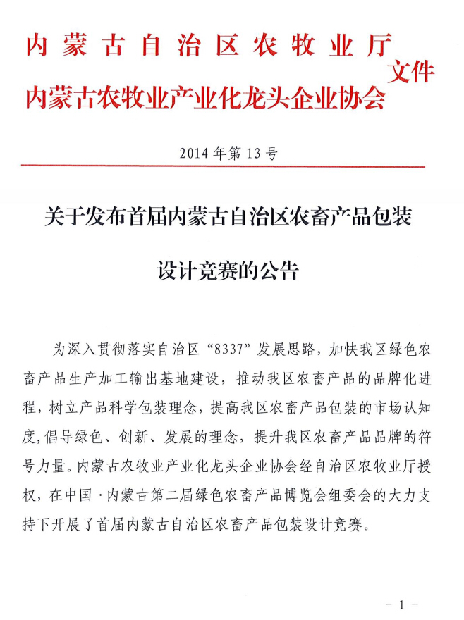 關(guān)于發(fā)布首屆內(nèi)蒙古自治區(qū)農(nóng)畜產(chǎn)品包裝設(shè)計競賽的公告