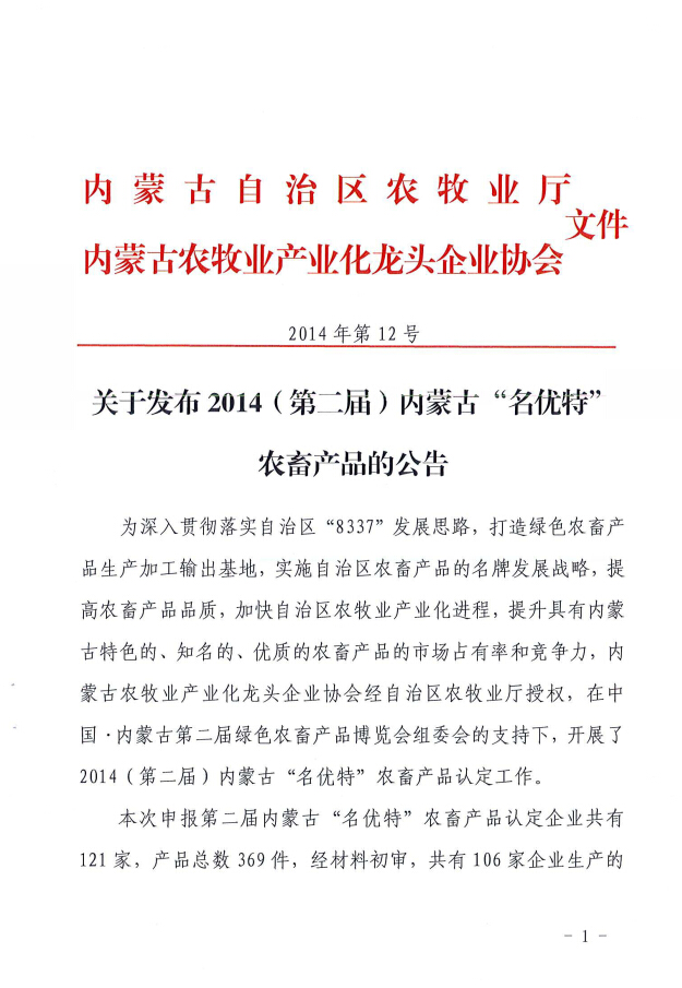 關(guān)于發(fā)布2014（第二屆）內(nèi)蒙古“名優(yōu)特”農(nóng)畜產(chǎn)品的公告