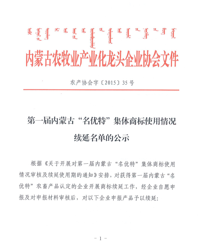 第一屆內(nèi)蒙古“名優(yōu)特”集體商標(biāo)使用情況續(xù)延名單的公示