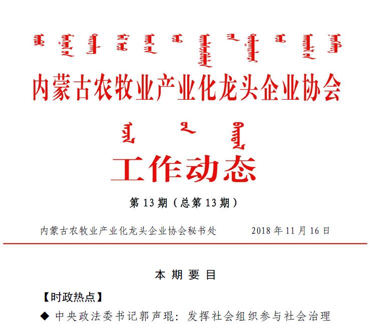 內(nèi)蒙古農(nóng)牧業(yè)產(chǎn)業(yè)化龍頭企業(yè)協(xié)會(huì)工作動(dòng)態(tài)第13期（總第13期)