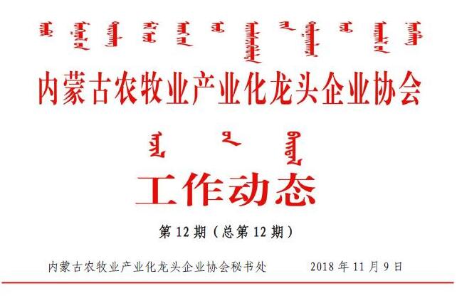 內(nèi)蒙古農(nóng)牧業(yè)產(chǎn)業(yè)化龍頭企業(yè)協(xié)會(huì)工作動(dòng)態(tài)第12期（總第12期)