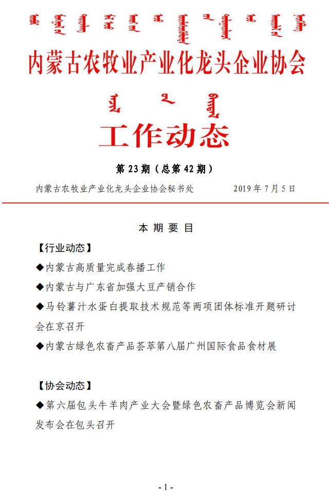 內(nèi)蒙古農(nóng)牧業(yè)產(chǎn)業(yè)化龍頭企業(yè)協(xié)會工作動態(tài)第23期（總第42期)