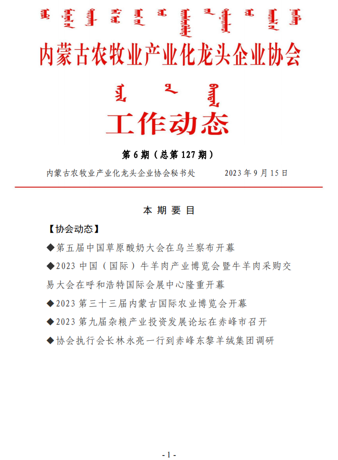 內(nèi)蒙古農(nóng)牧業(yè)產(chǎn)業(yè)化龍頭企業(yè)協(xié)會(huì)工作動(dòng)態(tài)第6期（總第127期）