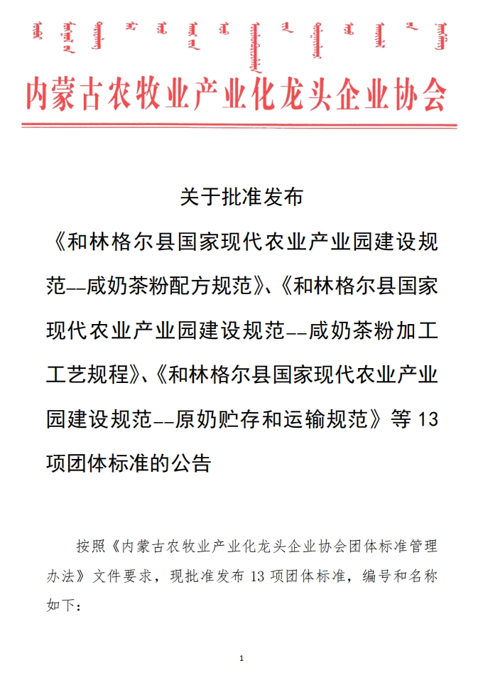 關(guān)于批準(zhǔn)發(fā)布 《和林格爾縣國(guó)家現(xiàn)代農(nóng)業(yè)產(chǎn)業(yè)園建設(shè)規(guī)范——咸奶茶粉配方規(guī)范》、《和林格爾縣國(guó)家現(xiàn)代農(nóng)業(yè)產(chǎn)業(yè)園建設(shè)規(guī)范——咸奶茶粉加工工藝規(guī)程》、《和林格爾縣國(guó)家現(xiàn)代農(nóng)業(yè)產(chǎn)業(yè)園建設(shè)規(guī)范——原奶貯存和運(yùn)輸規(guī)范》等13項(xiàng)團(tuán)體標(biāo)準(zhǔn)的公告