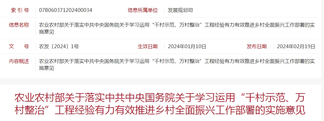 農業(yè)農村部關于落實中共中央國務院關于學習運用“千村示范、萬村整治”工程經驗有力有效推進鄉(xiāng)村全面振興工作部署的實施意見