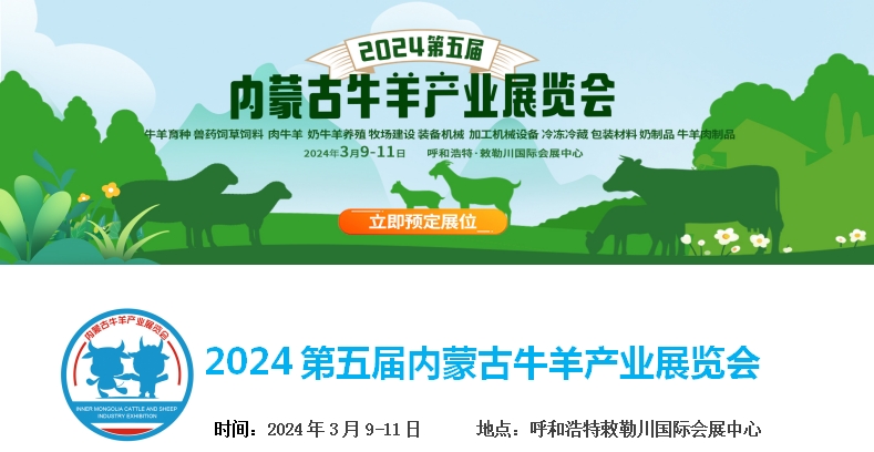 2024第五屆內(nèi)蒙古牛羊產(chǎn)業(yè)展覽會(huì)將于3月9日-11日在呼和浩特市·敕勒川國(guó)際會(huì)展中心舉行！