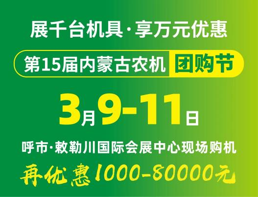 2024第15屆內(nèi)蒙古農(nóng)牧業(yè)機(jī)械展覽會(huì)暨農(nóng)機(jī)團(tuán)購(gòu)節(jié)將于3月9日-11日在呼和浩特市·敕勒川國(guó)際會(huì)展中心舉行！