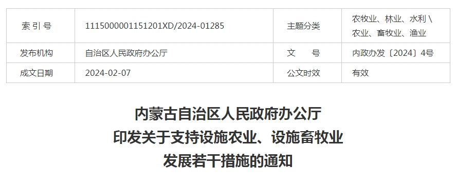 內蒙古自治區(qū)人民政府辦公廳印發(fā)關于支持設施農業(yè)、設施畜牧業(yè)發(fā)展若干措施的通知