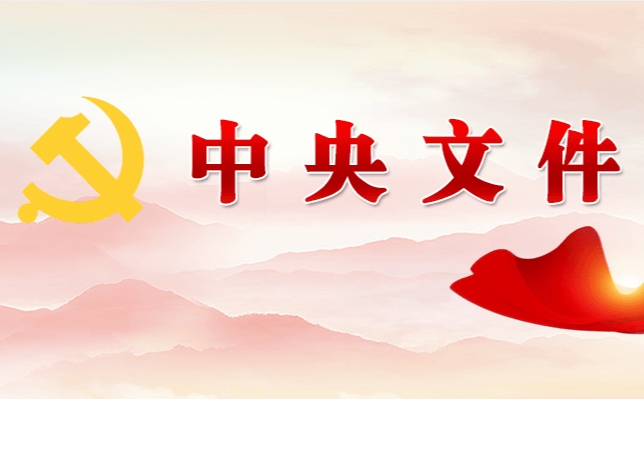 中共中央 國務(wù)院關(guān)于學(xué)習(xí)運用“千村示范、萬村整治”工程經(jīng)驗有力有效推進(jìn)鄉(xiāng)村全面振興的意見