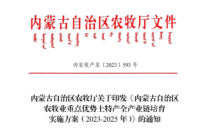 內(nèi)蒙古自治區(qū)農(nóng)牧廳關(guān)于印發(fā)《內(nèi)蒙古自治區(qū) 農(nóng)牧業(yè)重點優(yōu)勢土特產(chǎn)全產(chǎn)業(yè)鏈培育 實施方案（2023-2025年）》的通知