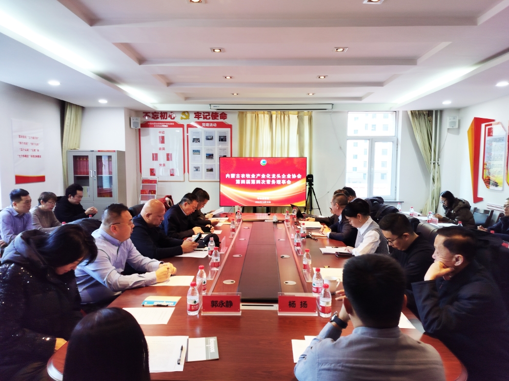 凝心聚智、共謀發(fā)展 協(xié)會第四屆第四次常務(wù)理事會在呼市召開