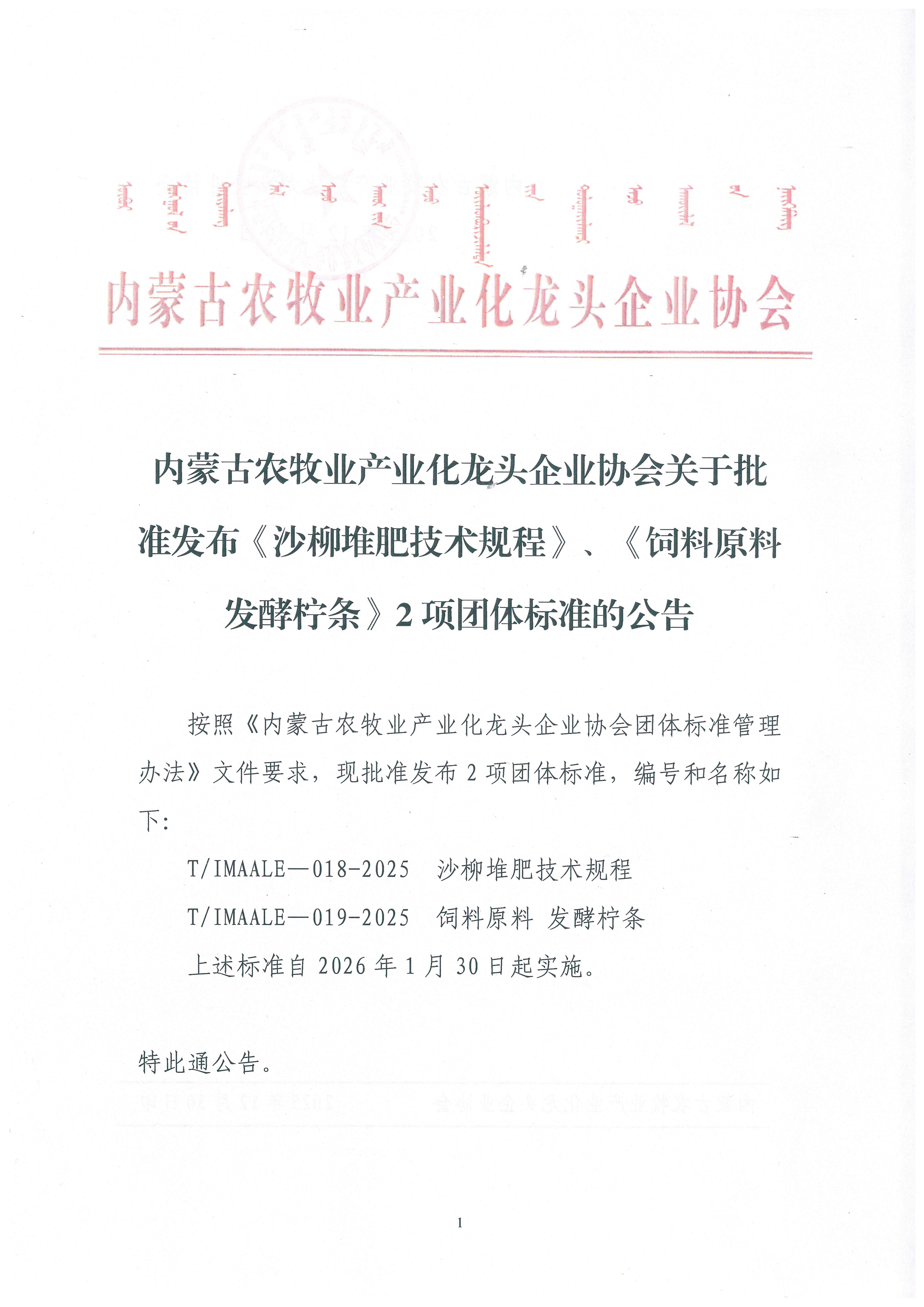 內(nèi)蒙古農(nóng)牧業(yè)產(chǎn)業(yè)化龍頭企業(yè)協(xié)會關于批準發(fā)布《沙柳堆肥技術規(guī)程》、《飼料原料 發(fā)酵檸條》2項團體標準的公告