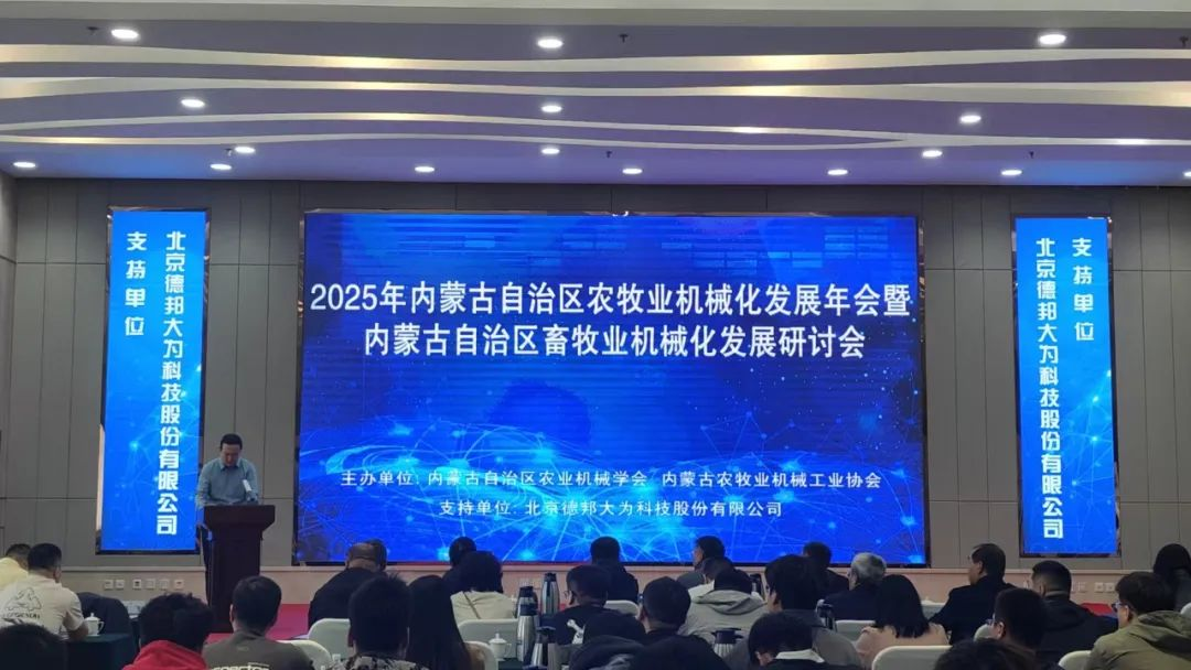 2025年內(nèi)蒙古自治區(qū)農(nóng)牧業(yè)機械化發(fā)展年會暨內(nèi)蒙古自治區(qū)畜牧業(yè)機械化發(fā)展研討會隆重召開