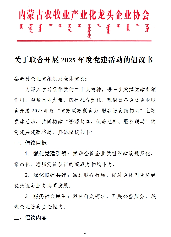 關(guān)于聯(lián)合開展2025年度黨建活動(dòng)的倡議書