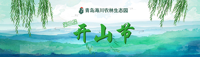 1522219556137533p42E.jpg 開山節(jié)-抬頭 web.jpg